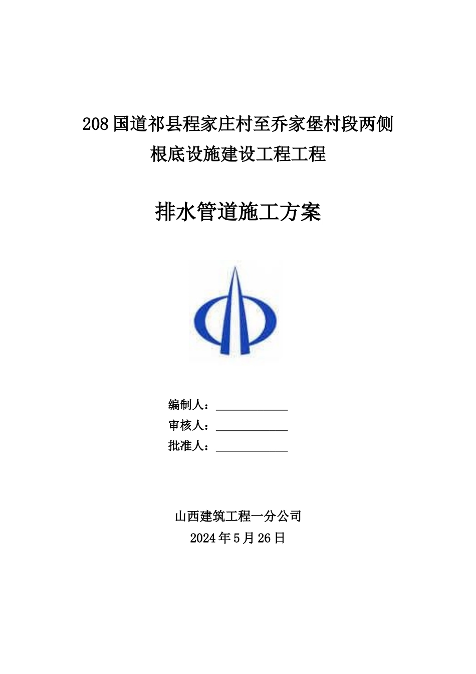 G208排水管道施工方案培训资料_第1页