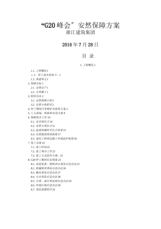 G20峰会施工单位专项方案