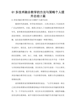 G1多技术融合教学的方法与策略个人提升总结2篇
