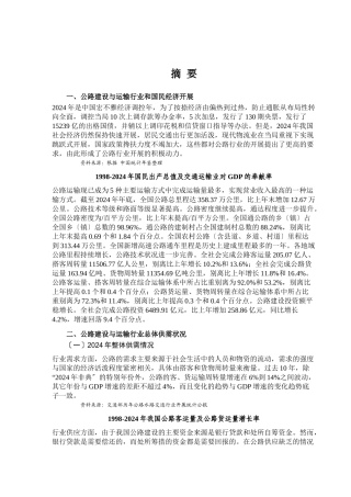 g2024年公路建设与运输行业风险分析报告