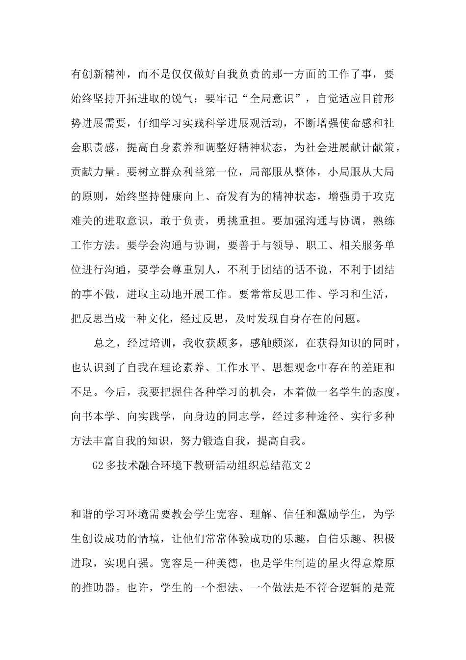 G2多技术融合环境下教研活动组织总结精选两篇_第2页