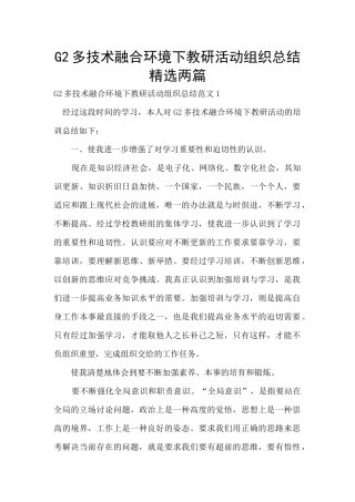 G2多技术融合环境下教研活动组织总结精选两篇