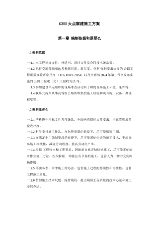 G355大修改建施工方案