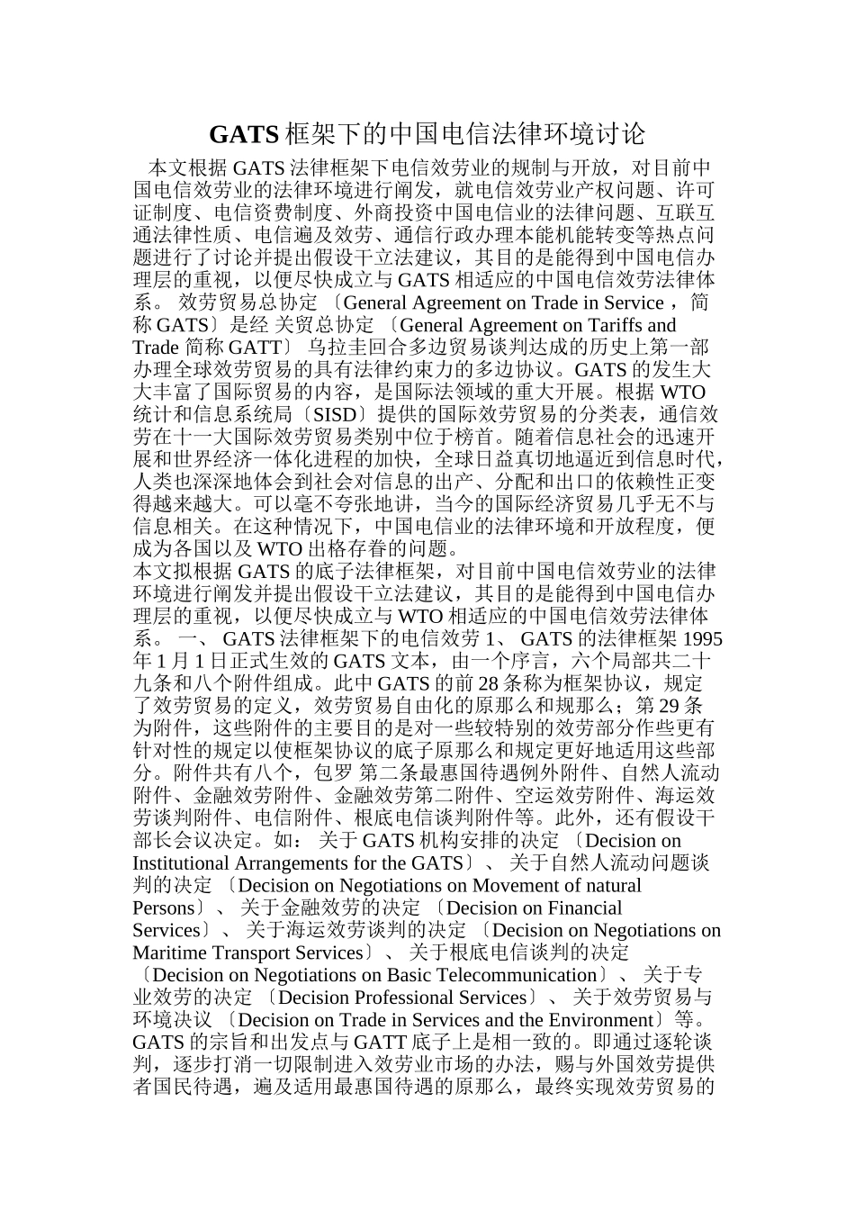 GATS框架下的中国电信法律环境研究doc23_第1页