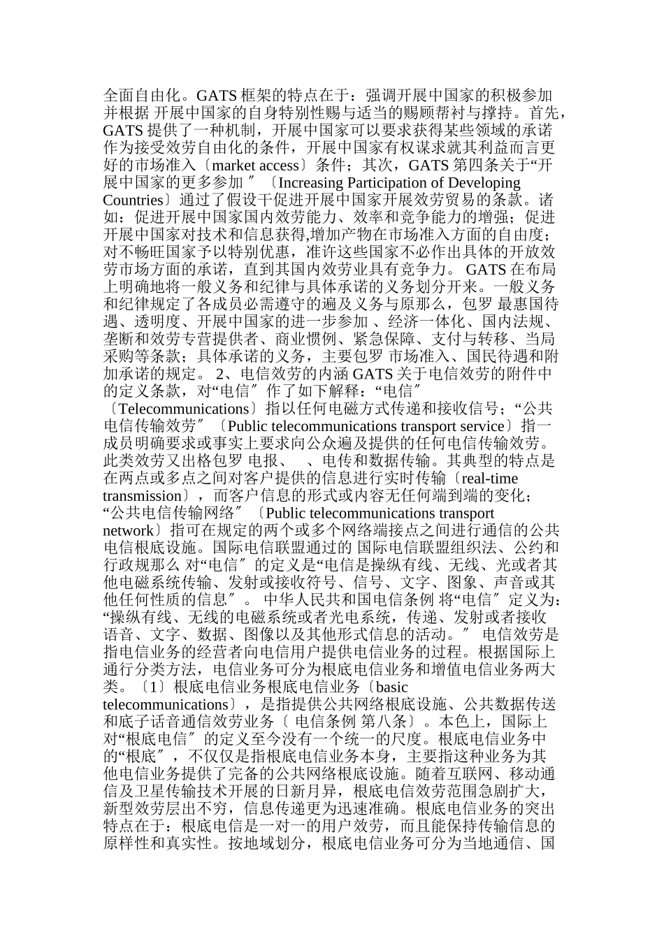 GATS框架下的中国电信法律环境研究doc23_第2页