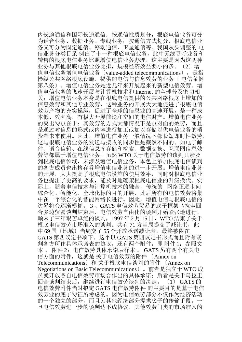 GATS框架下的中国电信法律环境研究doc23_第3页