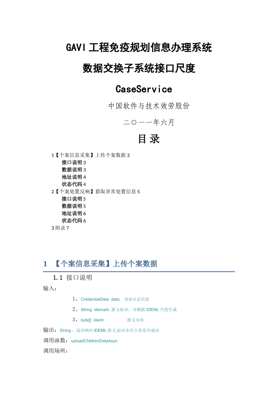 GAVI项目数据交换CaseService接口说明_第1页