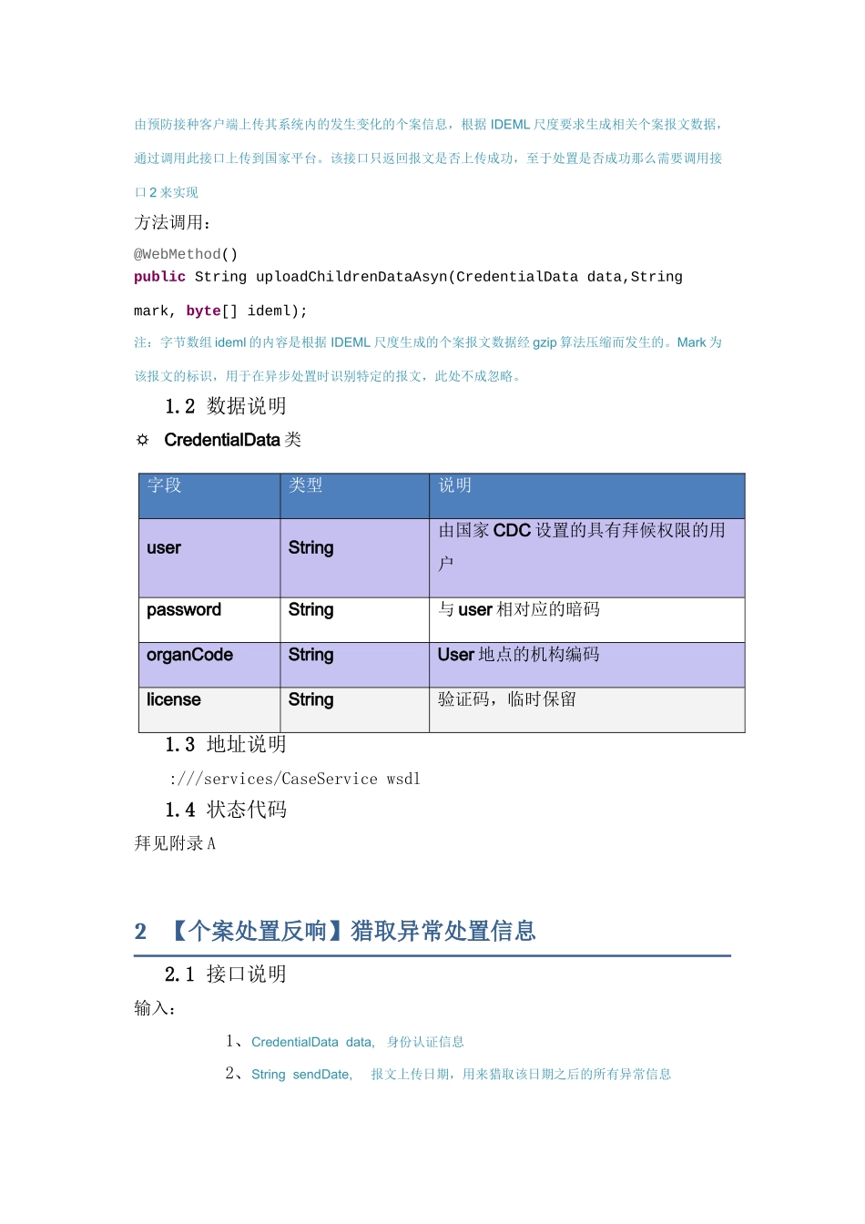GAVI项目数据交换CaseService接口说明_第2页