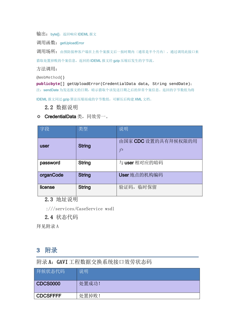 GAVI项目数据交换CaseService接口说明_第3页