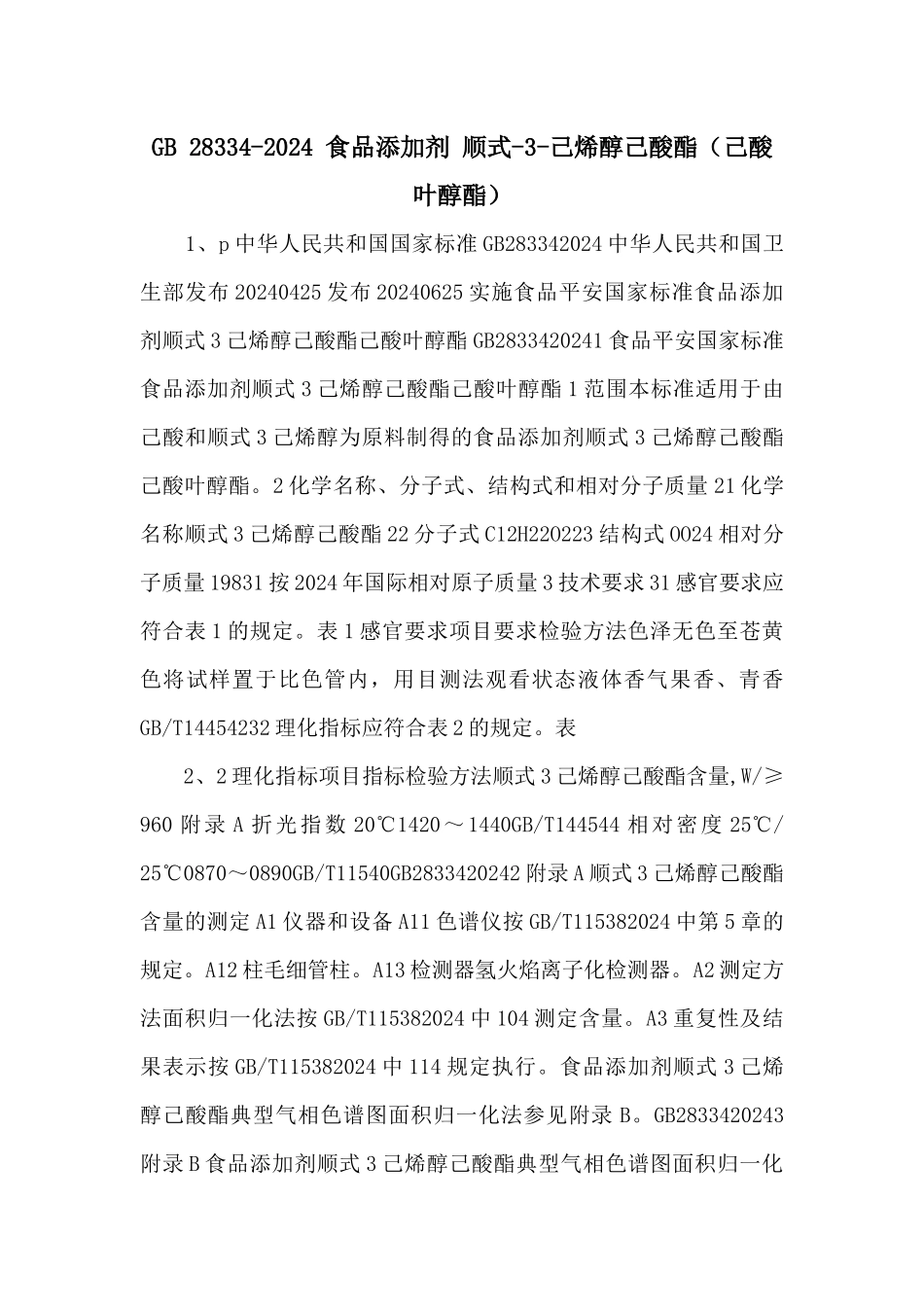 GB-283342024-食品添加剂-顺式3己烯醇己酸酯（己酸叶醇酯）-_第1页