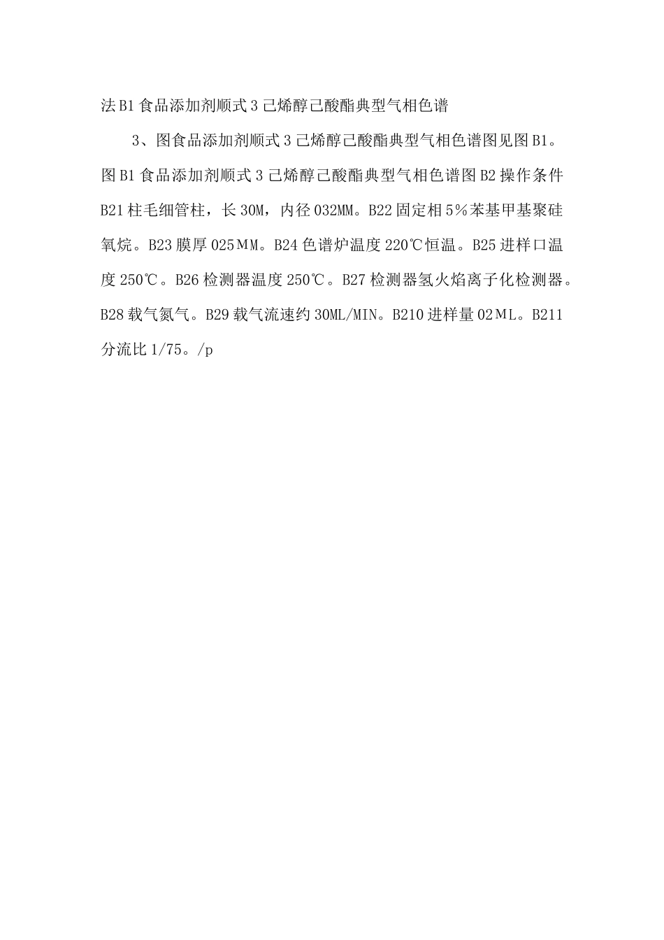 GB-283342024-食品添加剂-顺式3己烯醇己酸酯（己酸叶醇酯）-_第2页