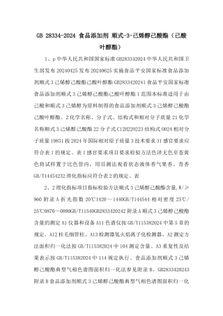 GB-283342024-食品添加剂-顺式3己烯醇己酸酯（己酸叶醇酯）-