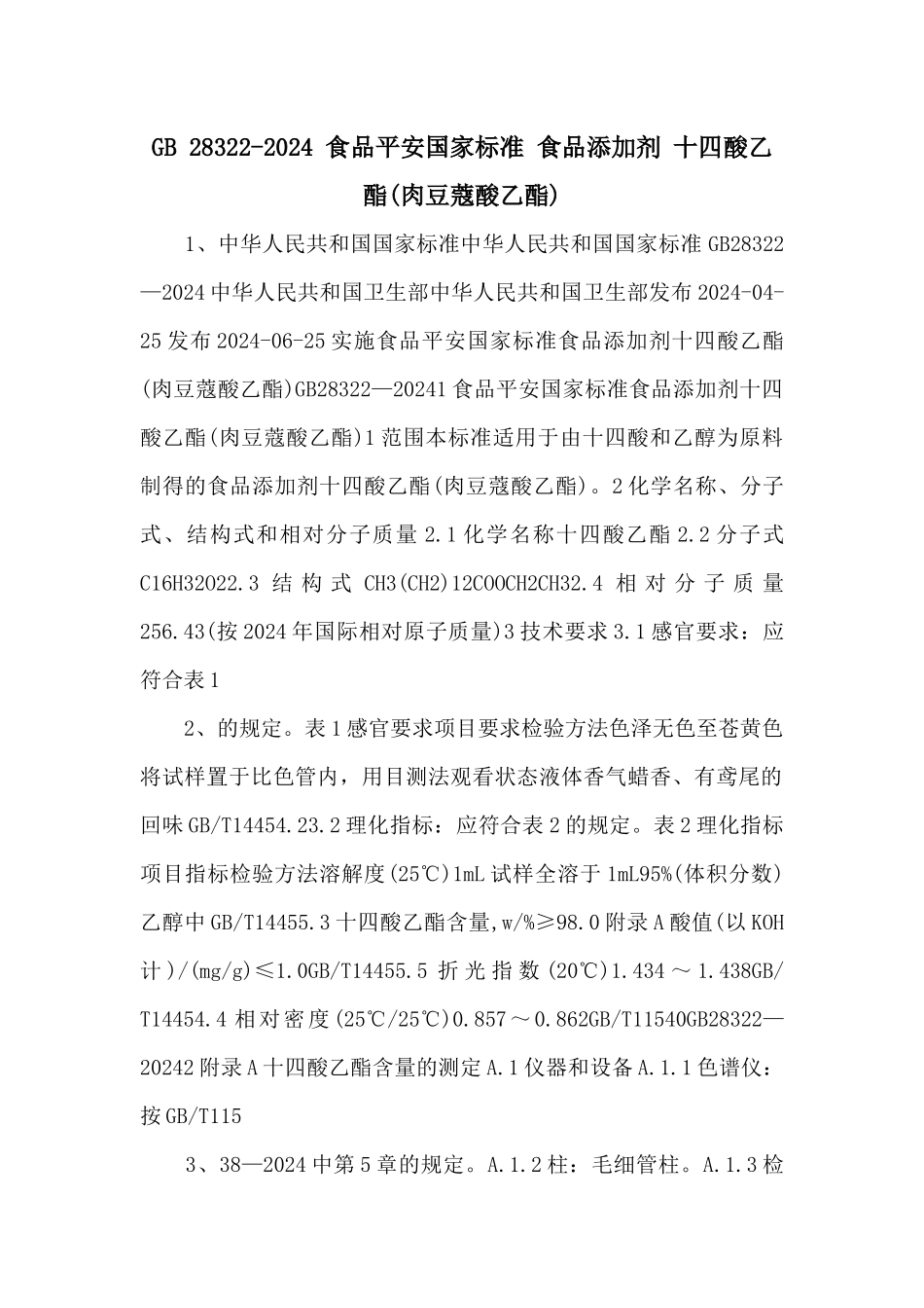 GB-283222024-食品安全国家标准-食品添加剂-十四酸乙酯-_第1页