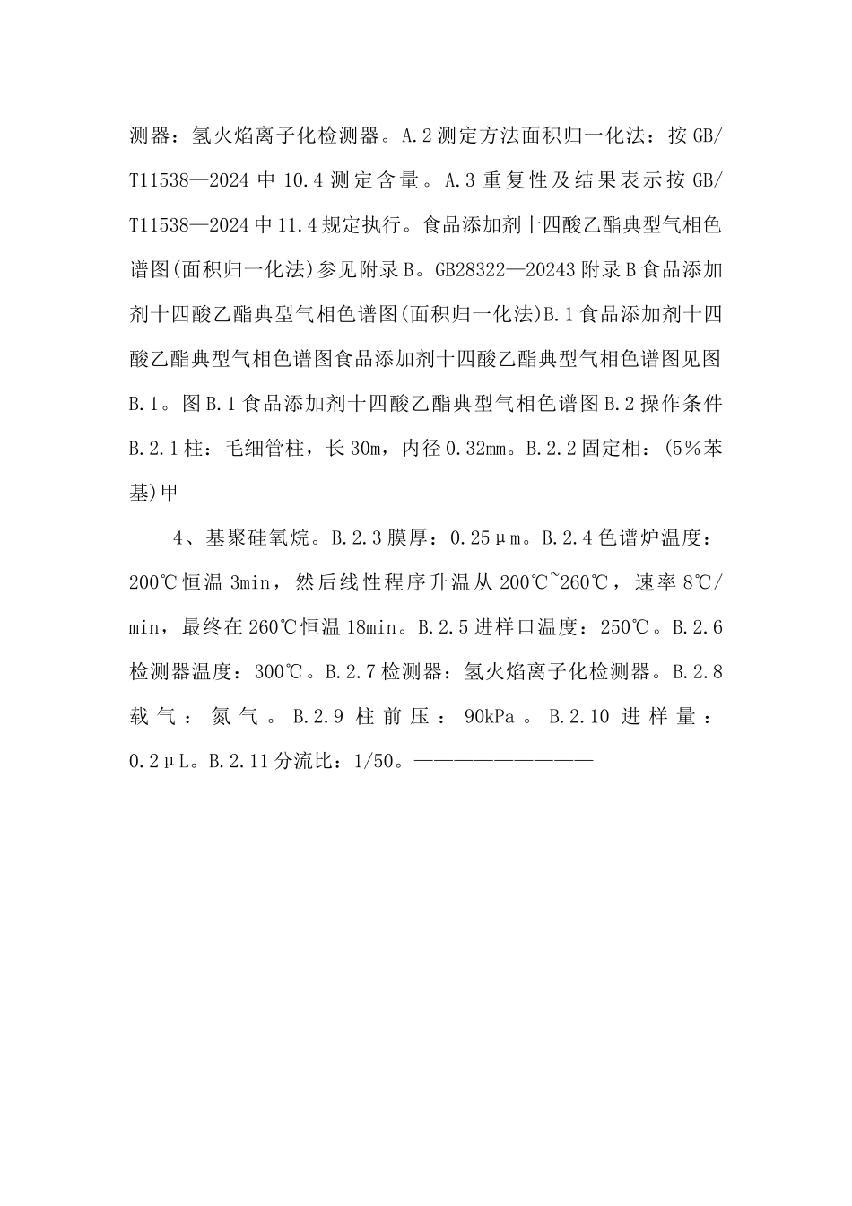 GB-283222024-食品安全国家标准-食品添加剂-十四酸乙酯-_第2页