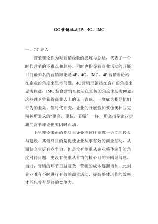 GC营销挑战PC与IMC概述