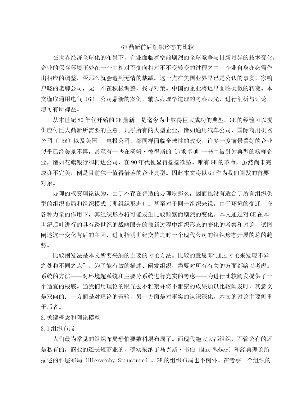 GE改革前后组织形态的比较(共13页)_第1页