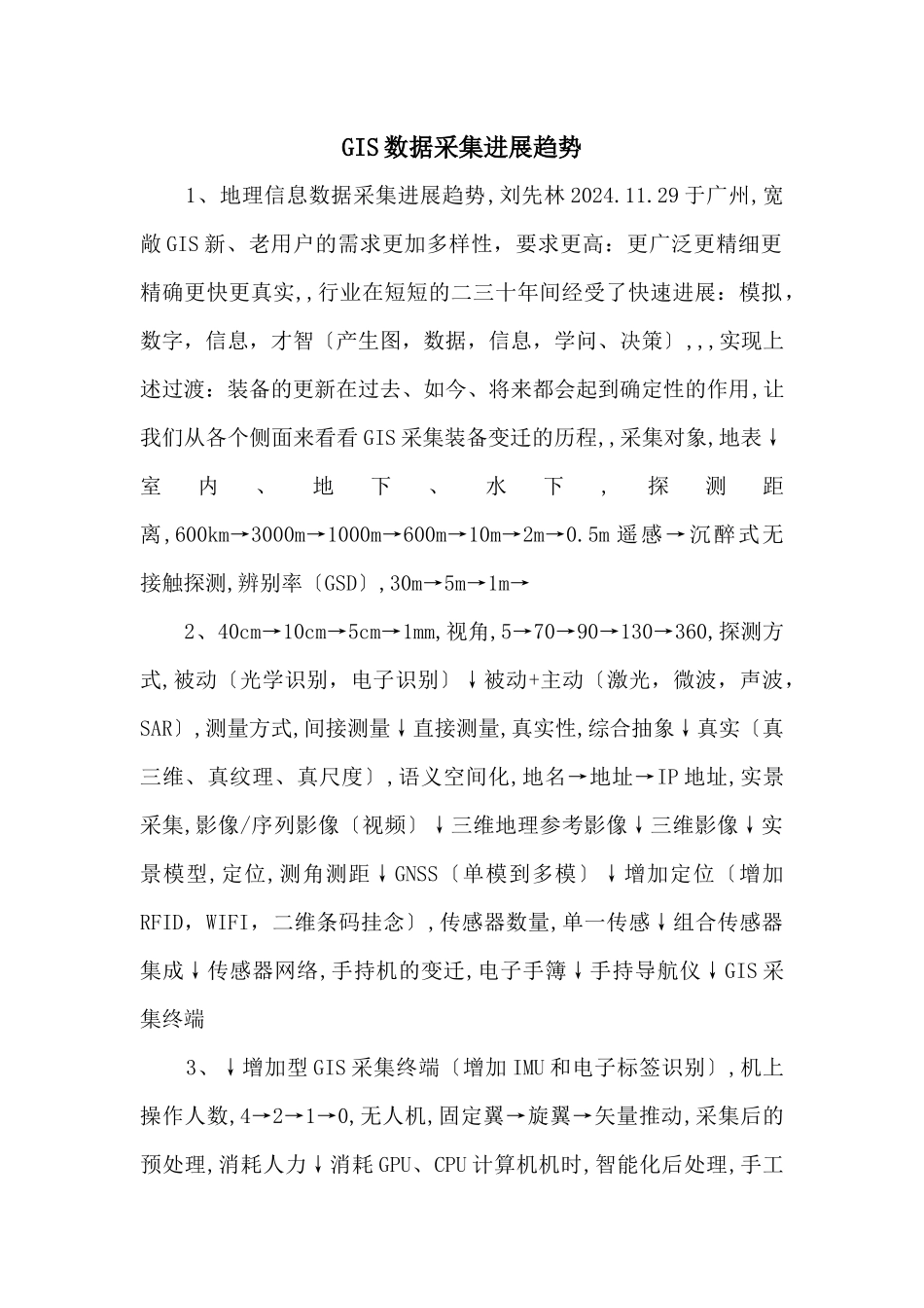 GIS数据采集发展趋势_第1页