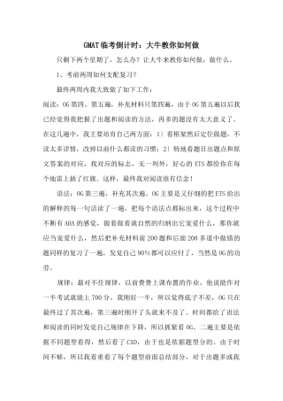 GMAT临考倒计时：大牛教你如何做