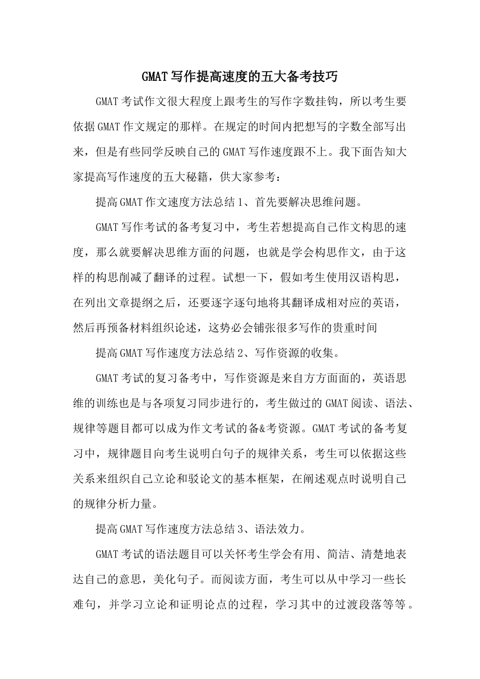 GMAT写作提高速度的五大备考技巧_第1页