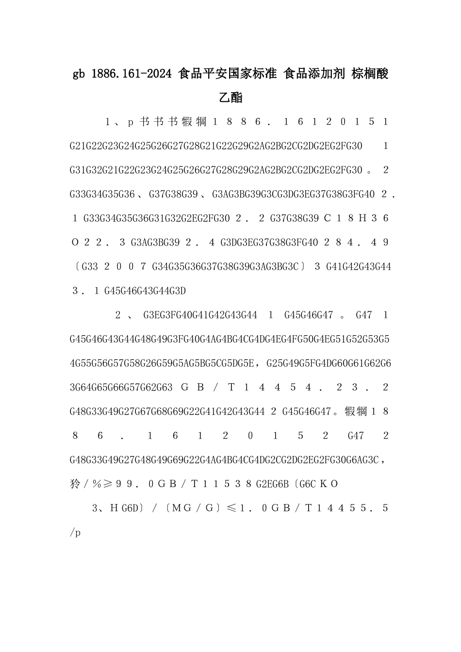 gb-1886.1612024-食品安全国家标准-食品添加剂-棕榈酸乙酯-_第1页
