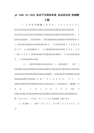gb-1886.1612024-食品安全国家标准-食品添加剂-棕榈酸乙酯-
