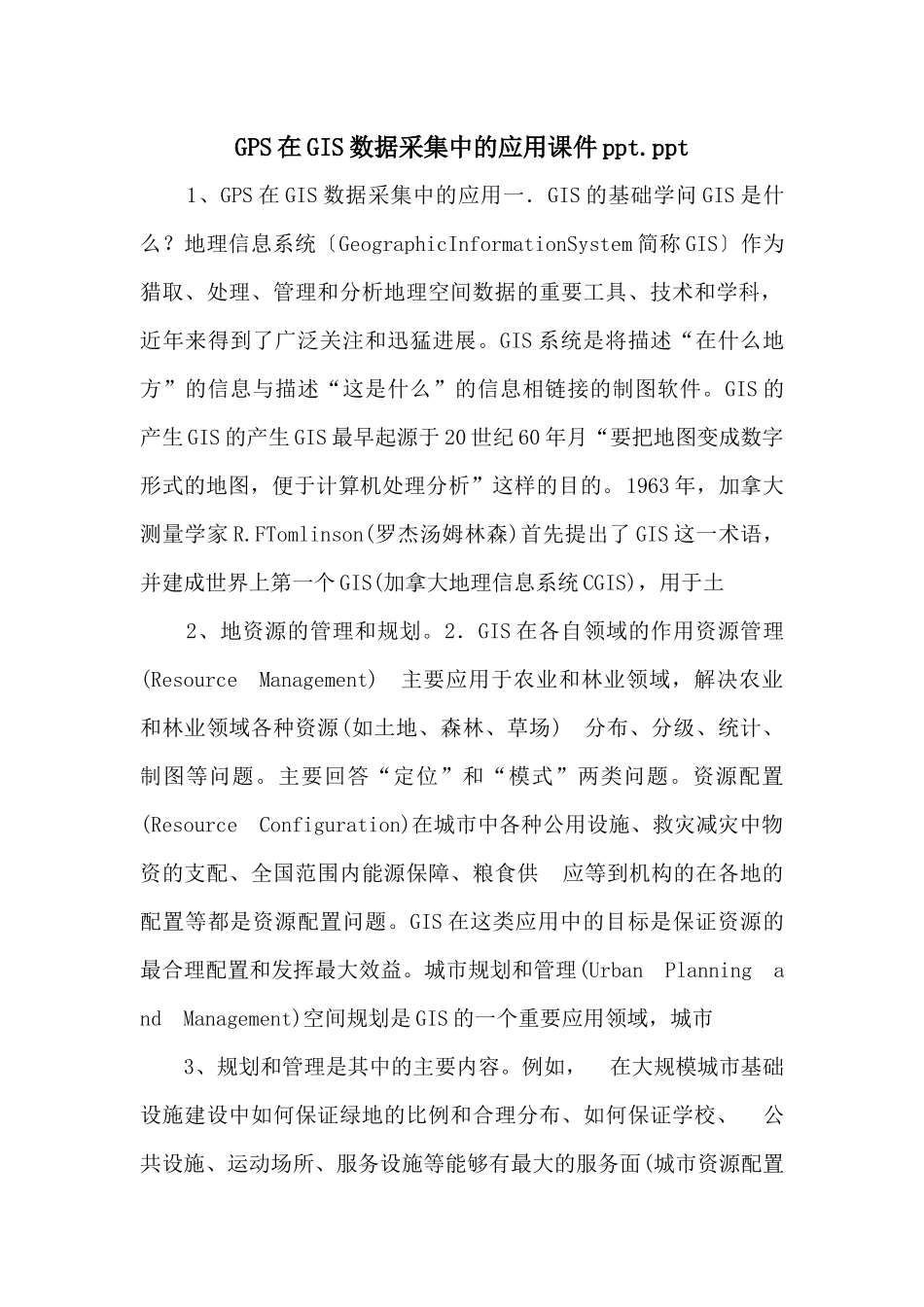 GPS在GIS数据采集中的应用课件ppt.ppt_第1页