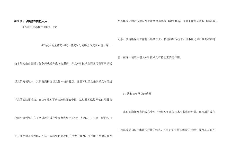 GPS在石油勘探中的应用_第1页