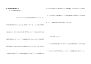 GPS在石油勘探中的应用