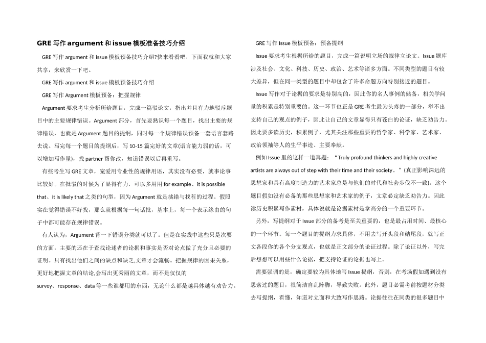 GRE写作argument和issue模板准备技巧介绍_第1页