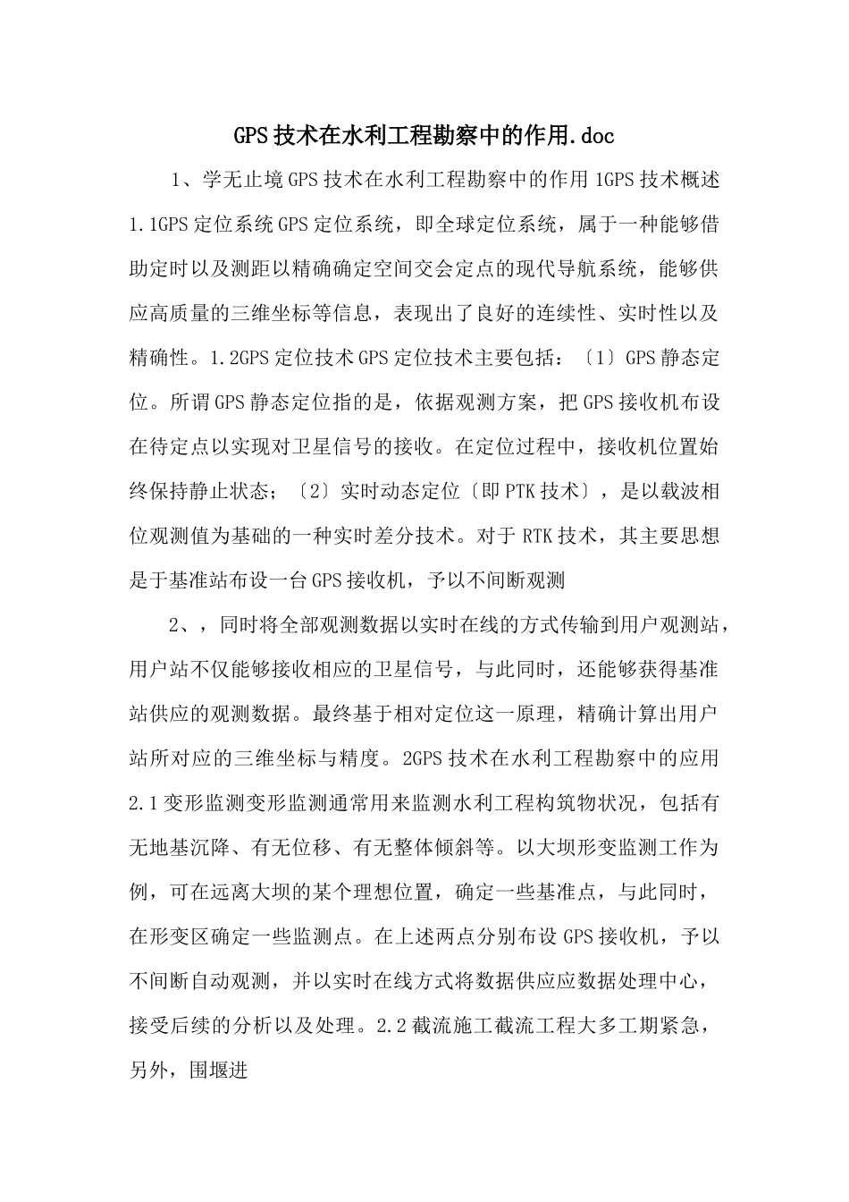 GPS技术在水利工程勘察中的作用.doc_第1页