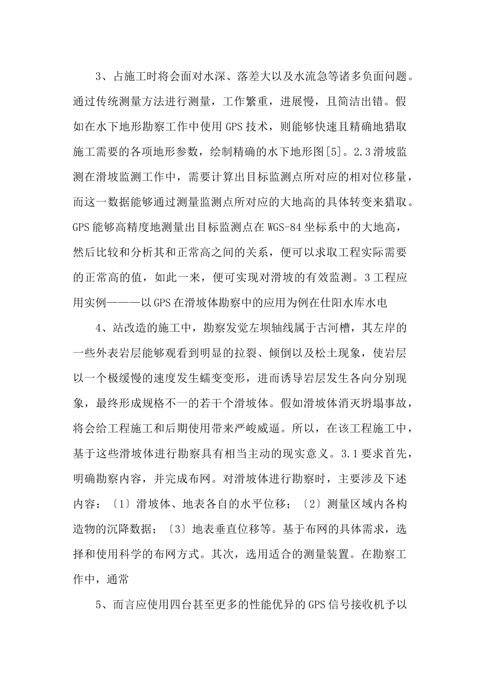 GPS技术在水利工程勘察中的作用.doc_第2页
