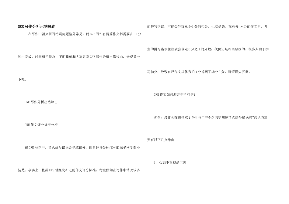 GRE写作分析出错原因_第1页