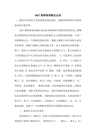 GMAT逻辑推理概念总结