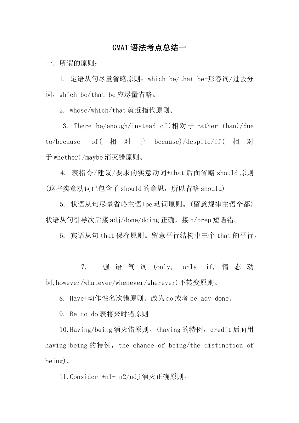 GMAT语法考点总结一_第1页