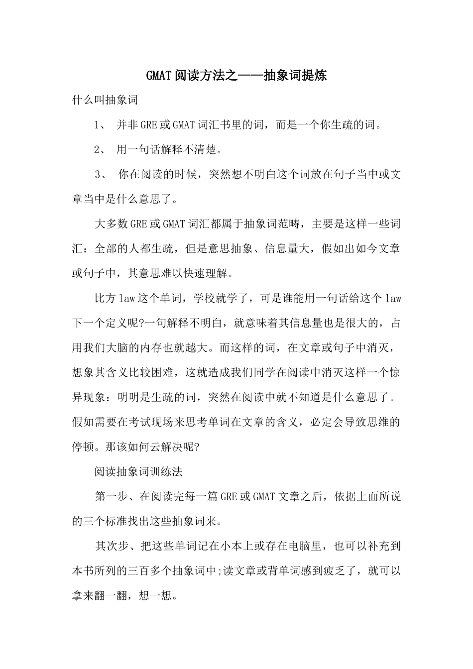 GMAT阅读方法之——抽象词提炼_第1页