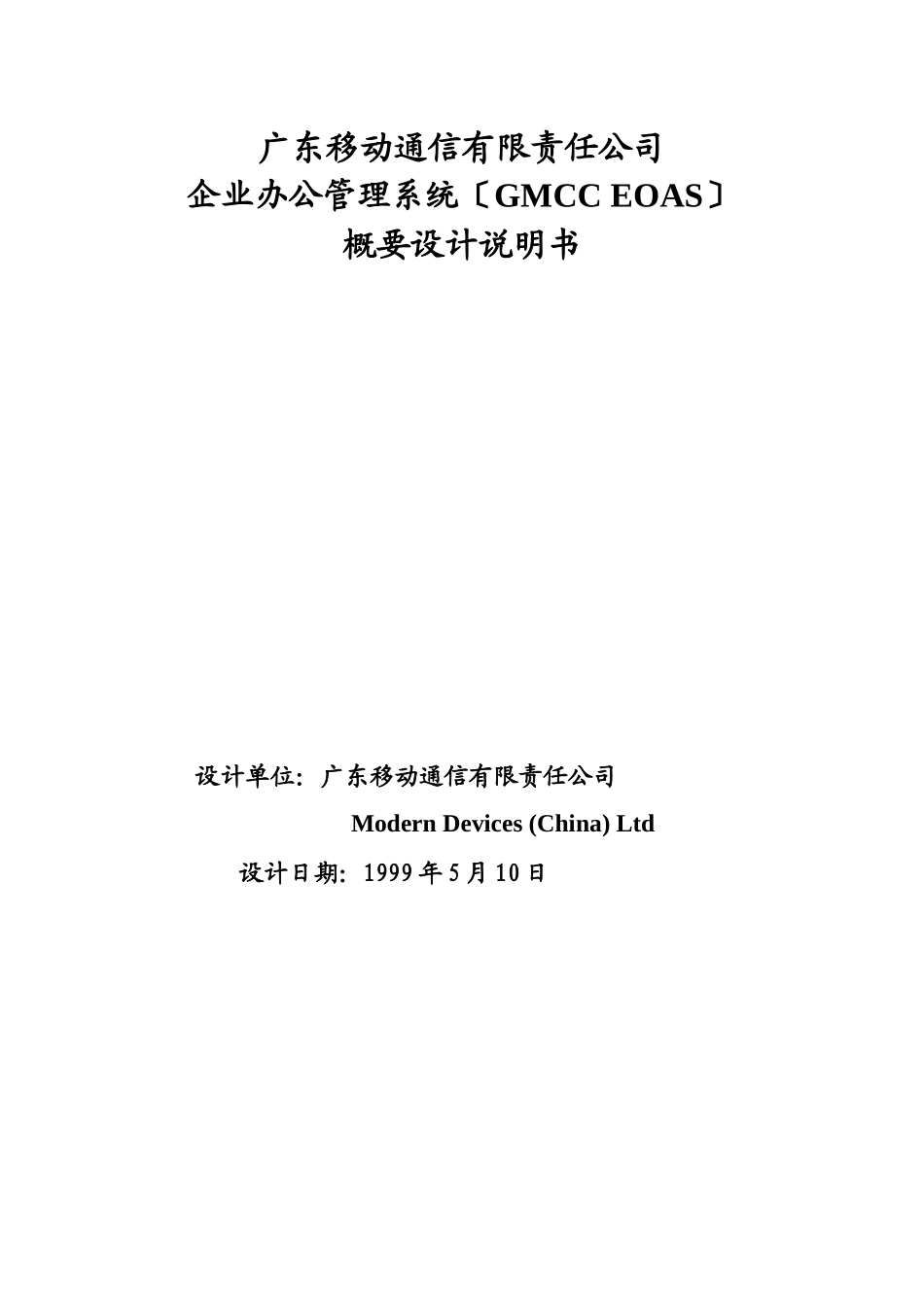 GMCCEOAS概要设计说明书_第1页