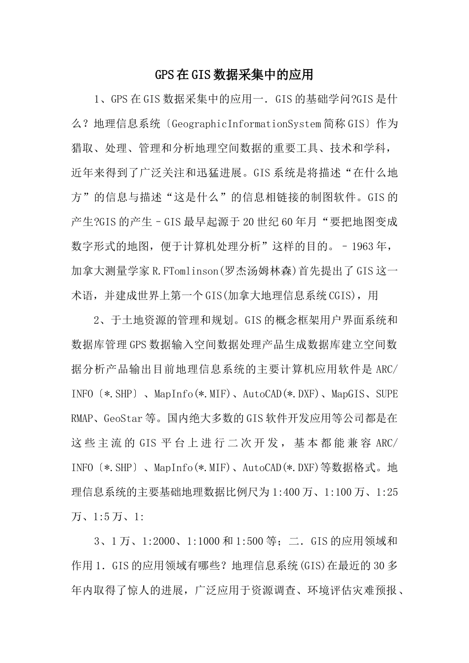 GPS在GIS数据采集中的应用_第1页