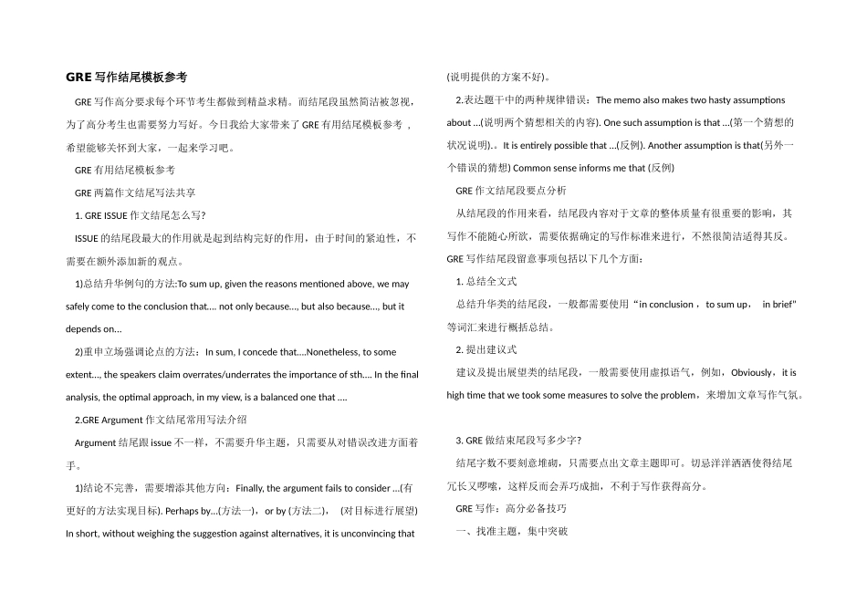 GRE写作结尾模板参考_第1页