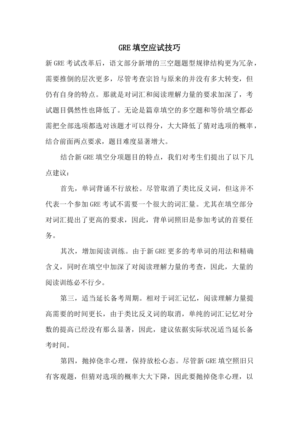 GRE填空应试技巧_第1页