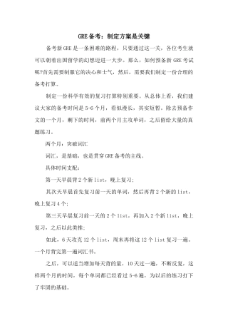 GRE备考：制定计划是关键