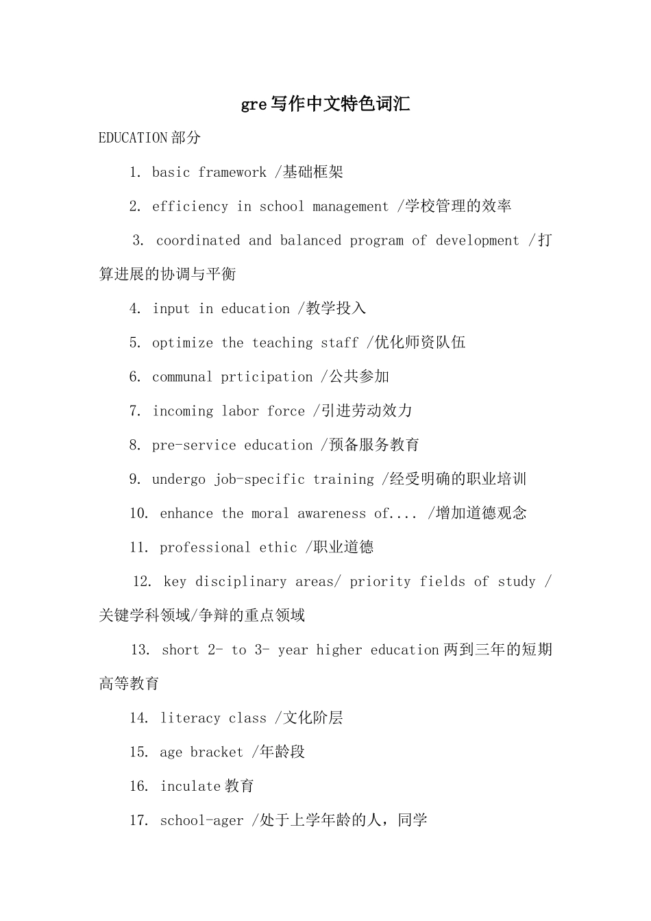 gre写作中文特色词汇_第1页