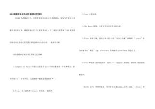 GRE希腊神话相关词汇联想记忆资料