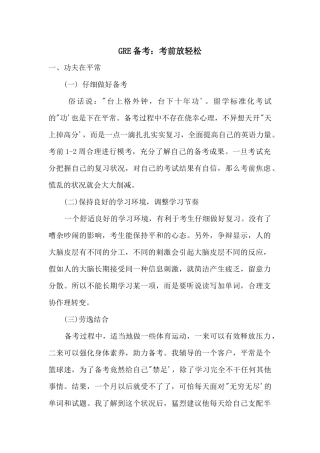 GRE备考：考前放轻松