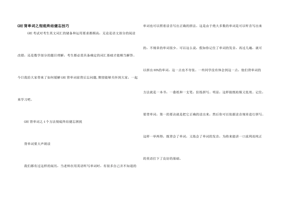 GRE背单词之彻底终结健忘技巧_第1页
