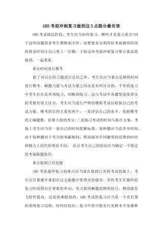 GRE考前冲刺复习做到这5点提分最有效