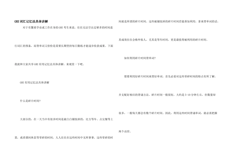 GRE词汇记忆法详细讲解_第1页