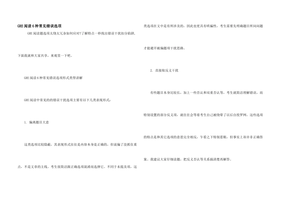 GRE阅读6种常见错误选项_第1页