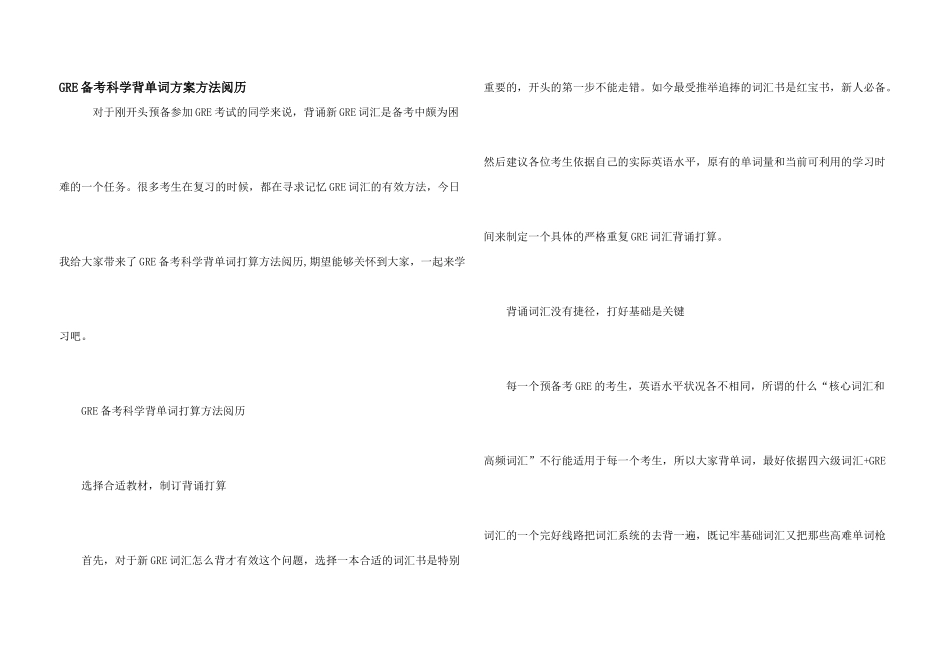 GRE备考科学背单词计划方法经验_第1页