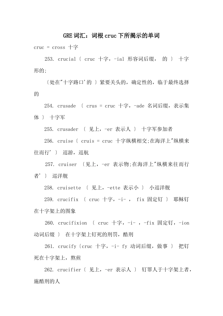 GRE词汇：词根cruc下所揭示的单词_第1页