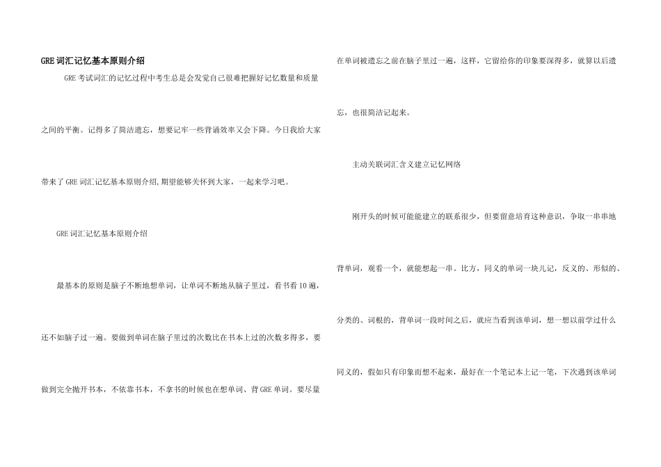 GRE词汇记忆基本原则介绍_第1页